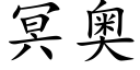 冥奥 (楷体矢量字库)