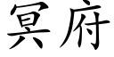 冥府 (楷體矢量字庫)