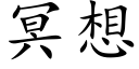 冥想 (楷體矢量字庫)