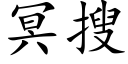 冥搜 (楷体矢量字库)