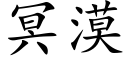 冥漠 (楷體矢量字庫)