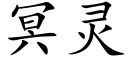 冥靈 (楷體矢量字庫)