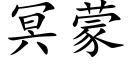 冥蒙 (楷體矢量字庫)