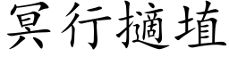 冥行擿埴 (楷体矢量字库)