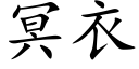 冥衣 (楷体矢量字库)