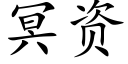 冥资 (楷体矢量字库)