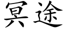 冥途 (楷体矢量字库)