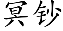 冥钞 (楷体矢量字库)