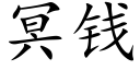 冥钱 (楷体矢量字库)