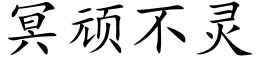 冥頑不靈 (楷體矢量字庫)