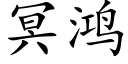 冥鴻 (楷體矢量字庫)