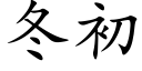 冬初 (楷体矢量字库)