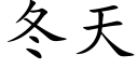 冬天 (楷體矢量字庫)