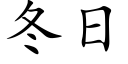 冬日 (楷体矢量字库)