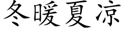 冬暖夏凉 (楷体矢量字库)