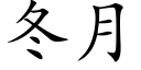 冬月 (楷體矢量字庫)