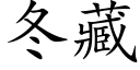 冬藏 (楷体矢量字库)