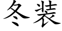 冬裝 (楷體矢量字庫)