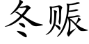 冬赈 (楷体矢量字库)