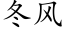 冬風 (楷體矢量字庫)