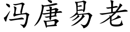 冯唐易老 (楷体矢量字库)