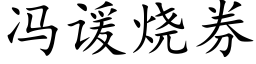 冯谖烧券 (楷体矢量字库)