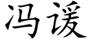 馮谖 (楷體矢量字庫)