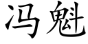 馮魁 (楷體矢量字庫)