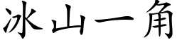 冰山一角 (楷體矢量字庫)