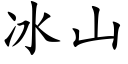 冰山 (楷体矢量字库)