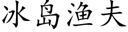 冰岛渔夫 (楷体矢量字库)