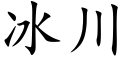 冰川 (楷體矢量字庫)