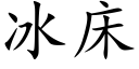 冰床 (楷体矢量字库)