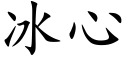 冰心 (楷体矢量字库)