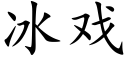 冰戲 (楷體矢量字庫)