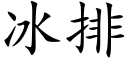 冰排 (楷體矢量字庫)