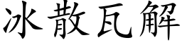 冰散瓦解 (楷體矢量字庫)