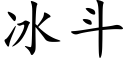 冰鬥 (楷體矢量字庫)