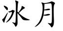 冰月 (楷體矢量字庫)