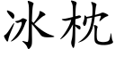 冰枕 (楷體矢量字庫)