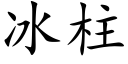 冰柱 (楷体矢量字库)