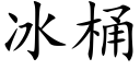 冰桶 (楷体矢量字库)