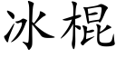 冰棍 (楷体矢量字库)