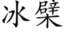 冰檗 (楷體矢量字庫)