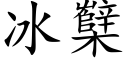 冰櫱 (楷體矢量字庫)