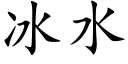 冰水 (楷體矢量字庫)