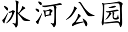 冰河公園 (楷體矢量字庫)