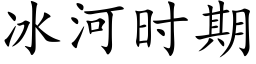 冰河时期 (楷体矢量字库)