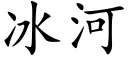 冰河 (楷体矢量字库)