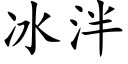 冰泮 (楷體矢量字庫)